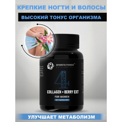 Коллаген Amanita Power Collagen|Berry Extract For Women 60 капсул
