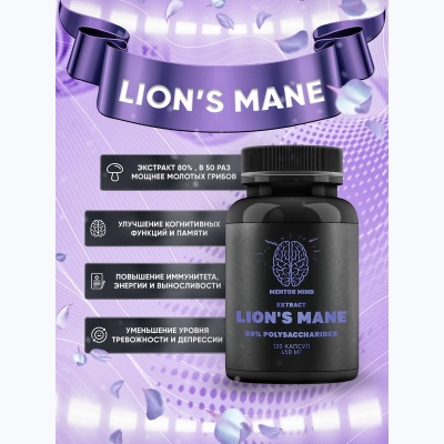 Специальный препарат Mentor Mind Lions Mane 80% 120 капсул